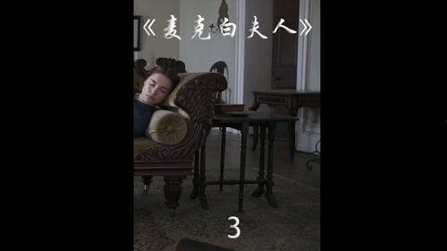 麦克白夫人在线观看,权力欲望下的悲剧人生  第2张